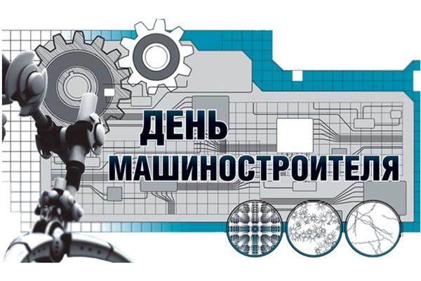 25 сентября 2016 года в Беларуси отмечается профессиональный праздник – День машиностроителя!