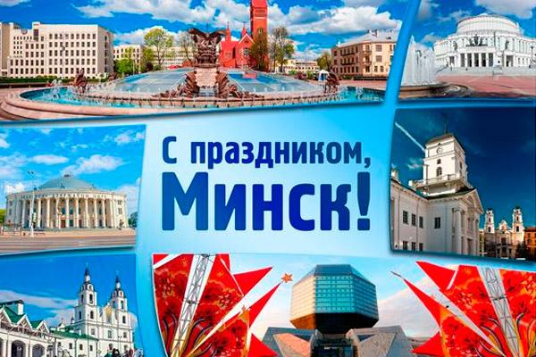 Праздничные мероприятия в День рождения Минска