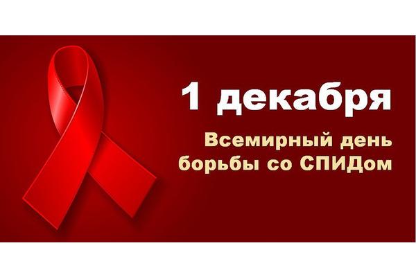 Всемирный день борьбы со СПИДом - 2020
