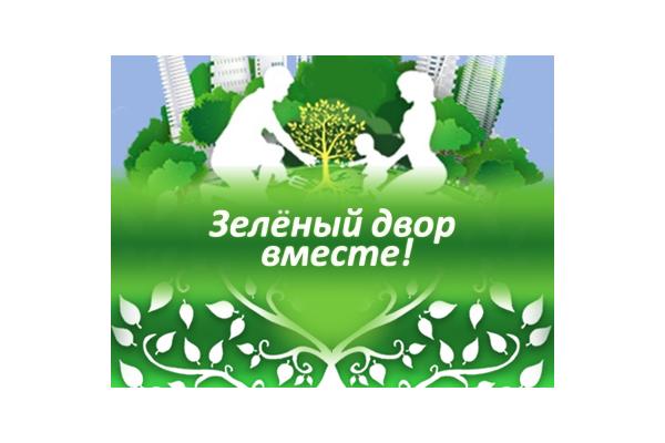 Онлайн-проект по озеленению дворов «Зеленый двор вместе»