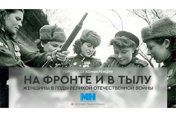 Конференция, посвященная судьбам женщин войны, проходит в Минске (стрим)