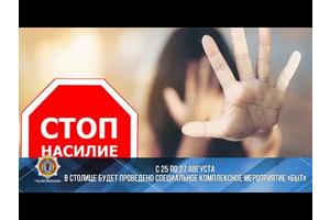 Комплексное мероприятие по предупреждению домашнего насилия «Быт» проходит в Минске