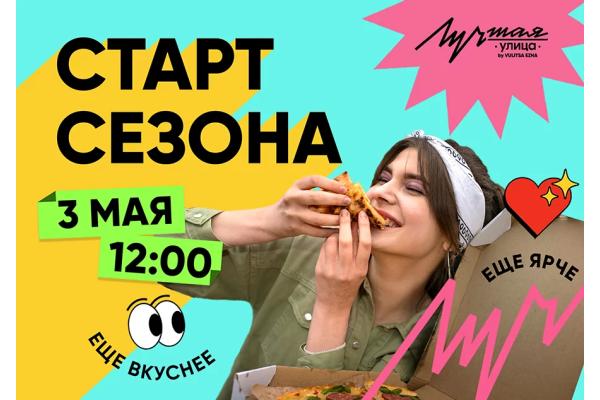 «Лучшая улица» возвращается в Минск. Летний сезон начнется с 3 мая