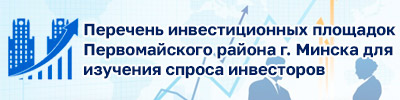 Перечень инвестиционных площадок Первомайского района г. Минска для изучения спроса инвесторов