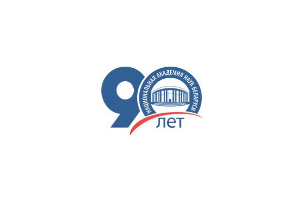 Торжества, посвященные 90-летию НАН Беларуси, состоятся 15–16 ноября 2018 года