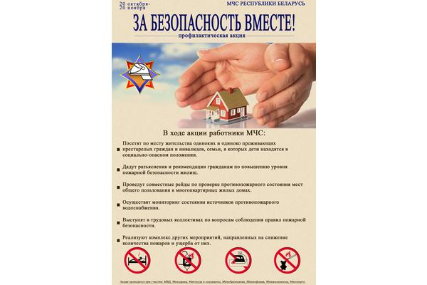Акция за безопасность вместе. Вместе за безопасность. Республиканская акция "за безопасность вместе". Листовки МЧС РБ. Пожарно-профилактическая акция за безопасность вместе.