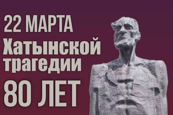 Память жертв Хатынской трагедии и жертв геноцида белорусского народа в столице почтут минутой молчания