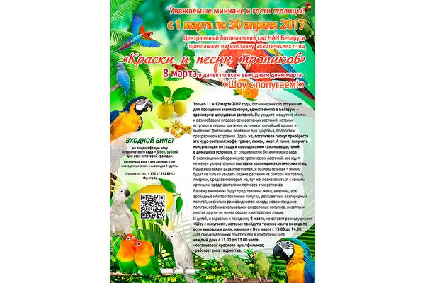 Центральный ботанический сад НАН Беларуси приглашает