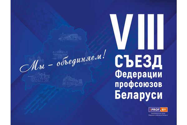 В Минске прошел VIII Съезд Федерации профсоюзов Беларуси