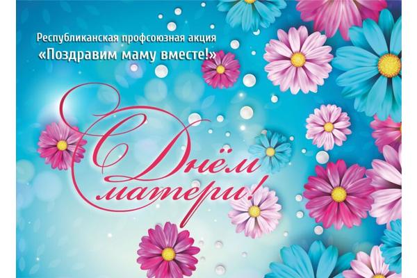 В Беларуси стартует республиканская профсоюзная акция «Поздравим маму вместе!». Она пройдет с 12 по 18 октября