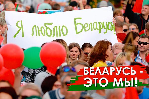 БелТА разработала серию плакатов «Беларусь – это мы!»