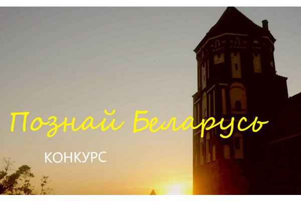 XVIII Республиканского туристического конкурса ˮПознай Беларусь“