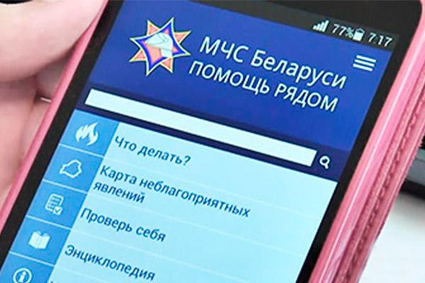 Мобильное приложение «МЧС Беларуси: помощь рядом»