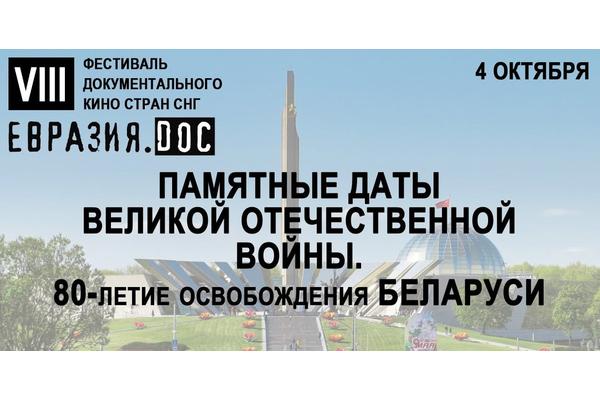 «Памятные даты Великой Отечественной войны. 80 лет освобождения Беларуси»