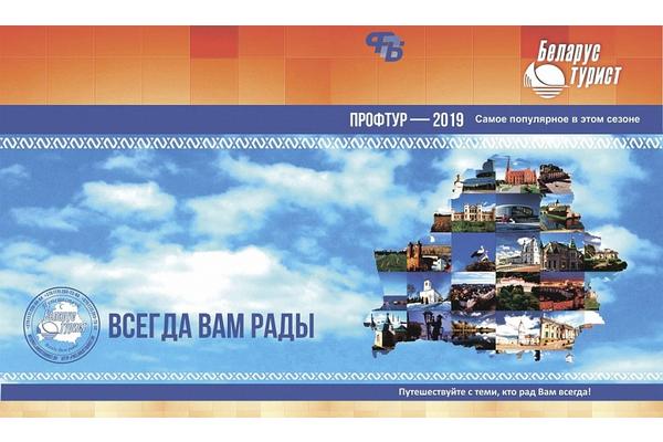Открыта неделя профсоюзного туристического форума «Профтур - 2019»   