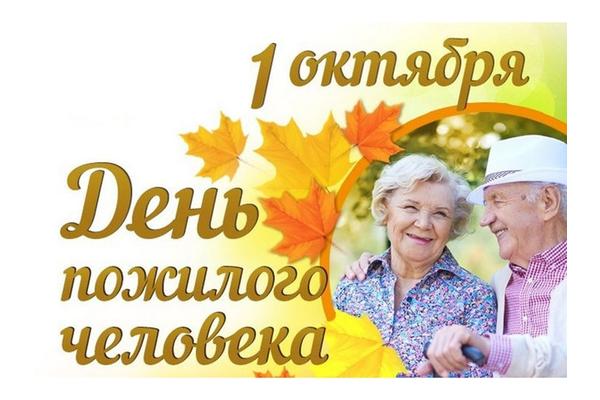 1 октября – День пожилого человека!