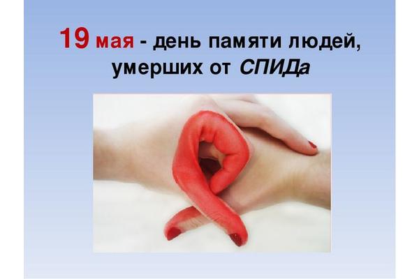 19 мая - День памяти людей, умерших от СПИДа