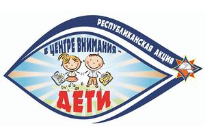 Акция МЧС «В центре внимания — дети!» стартовала в Минске