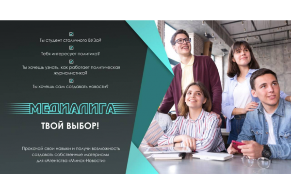 Агентство «Минск-Новости» запускает конкурс «Медиалига»