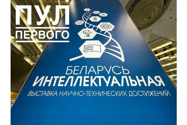 В Минске открывается выставка научно-технических достижений «Беларусь интеллектуальная»
