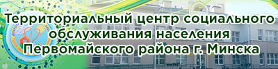 Территориальный центр социального обслуживания населения Первомайского района г. Минска