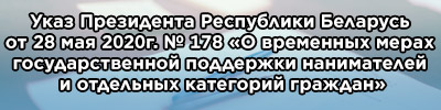 Указ Президента Республики Беларусь от 28 мая 2020г. № 178 «О временных мерах государственной поддержки нанимателей и отдельных категорий граждан»