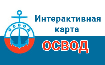 Интерактивная карта ОСВОД