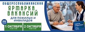 РЕСПУБЛИКАНСКАЯ ЯРМАРКА ВАКАНСИЙ ДЛЯ ПОЖИЛЫХ И ИНВАЛИДОВ