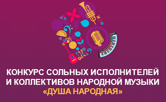 Душа народная