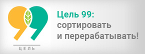 Цель 99