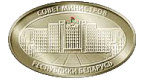 Совет министров Республики Беларусь