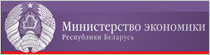 НИЭИ Министерства экономики Республики Беларусь